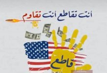 Póster de la campaña de Hezbolá para boicotear los productos norteamericanos: "Boicotear es resistencia" (Fuente: Twitter.com/MhmdMahdiNasr9, 19 de febrero, 2020)