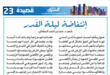 La qasida en el diario qatarí Al-Sharq 