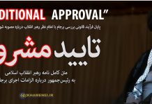 List z wytycznymi od irańskiego Najwyższego Przywódcy Chameneiego do prezydenta Rohaniego w sprawie JCPOA ustanawia dziewięć warunków anulujących porozumienie ogłoszone 14 lipca 2015 r.