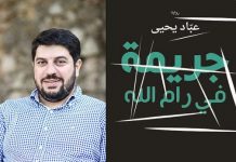 Krytyka Autonomii Palestyńskiej (AP) za ograniczanie wolności słowa po zakazaniu powieści za “obrazę moralności”