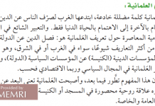 Przegląd katarskich podręczników Islamskiej Edukacji – część II: Sekularyzm jest herezją; Został wprowadzony do świata islamskiego przez Zachód w celu odsunięcia muzułmanów od ich religii