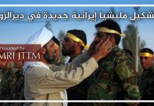 Strony internetowe syryjskiej opozycji: Iran zakłada nową milicję we wschodniej Syrii
