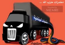 Saudyjski dziennikarz: Dlaczego świat milczy o handlu narkotykami i praniu brudnych pieniędzy przez Hezbollah? Karykatura w saudyjskiej gazecie: “Narkotyki Hezbollahu” wewnątrz ciężarówki “Produkty Libanu” (Źródło: Al-Madina, Arabia Saudyjska, 6 lipca 2021)