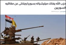 Libańskie media: Hezbollah rozwiązuje milicje, którymi zarządzał w Syrii, zwalnia tysiące syryjskich bojówkarzy